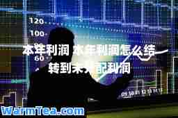 本年利润 本年利润怎么结转到未分配利润