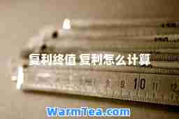 复利终值 复利怎么计算