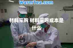 材料采购 材料采购成本是什么