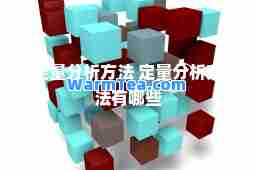 定量分析方法 定量分析方法有哪些