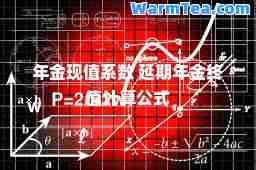 年金现值系数 延期年金终值计算公式