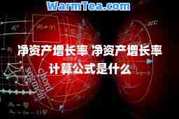 净资产增长率 净资产增长率计算公式是什么