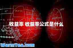 收益率 收益率公式是什么