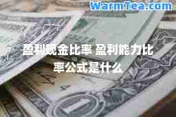 盈利现金比率 盈利能力比率公式是什么