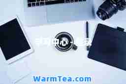 学习中心 - 登录