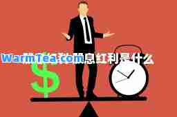 股息红利 股息红利是什么