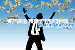资产减值 商誉减值影响利润吗