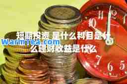 短期投资 是什么科目是什么理财收益是什么
