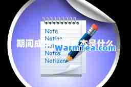 期间成本 期间成本是什么