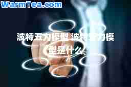 波特五力模型 波特五力模型是什么