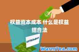 权益资本成本 什么是权益结法