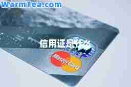 信用证是什么