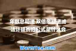 年数总和法 双倍余额递减法计提折旧公式是什么会