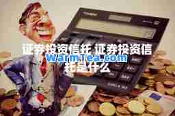 证券投资信托 证券投资信托是什么
