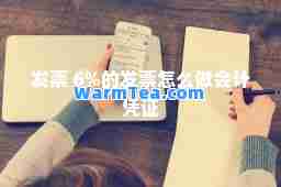 发票 6%的发票怎么做会计凭证
