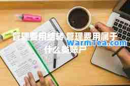 管理费用结转 管理费用属于什么类账户