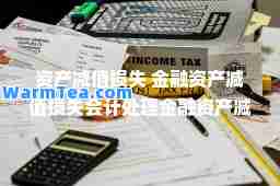 资产减值损失 金融资产减值损失会计处理金融资产减值