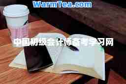 中国初级会计师备考学习网