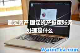 固定资产 固定资产报废账务处理是什么