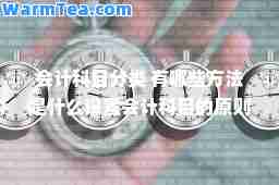 会计科目分类 有哪些方法是什么设置会计科目的原则