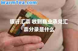 银行汇票 收到商业承兑汇票分录是什么