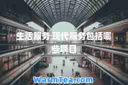 生活服务 现代服务包括哪些项目