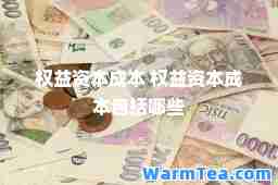 权益资本成本 权益资本成本包括哪些