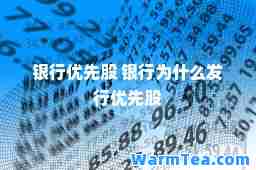 银行优先股 银行为什么发行优先股