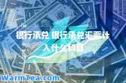 银行承兑 银行承兑汇票计入什么科目