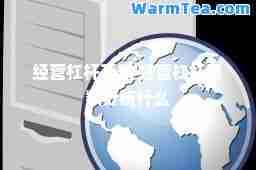经营杠杆系数 经营杠杆系数分析什么