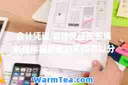 会计凭证 会计凭证按照填制程序和用途的不同可以分为原