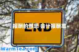 报酬的意思 会计报酬率