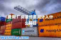 费用 厂房装修费用计入什么科目