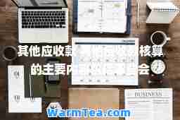 其他应收款 其他应收款核算的主要内容包括哪些会