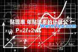 贴现率 年贴现率的计算公式