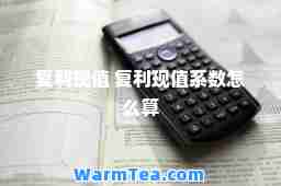复利现值 复利现值系数怎么算