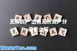 无形资产 出售无形资产分录怎么写