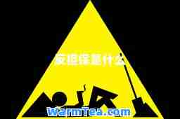 反担保是什么