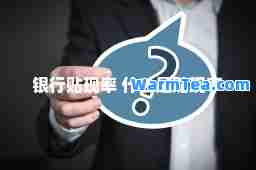 银行贴现率 什么是贴现率