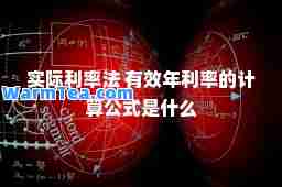 实际利率法 有效年利率的计算公式是什么