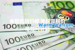 关税完税价格 关税完税价格如何计算