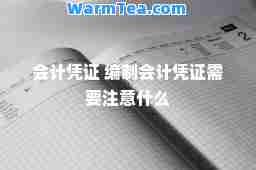 会计凭证 编制会计凭证需要注意什么