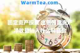 固定资产投资 出售固定资产净收益计入什么科目会