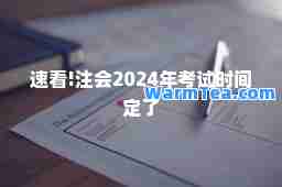 速看!注会2024年考试时间定了