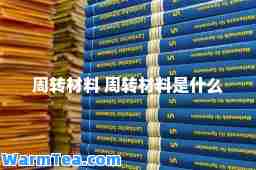周转材料 周转材料是什么