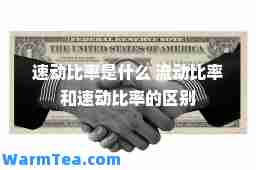 速动比率是什么 流动比率和速动比率的区别