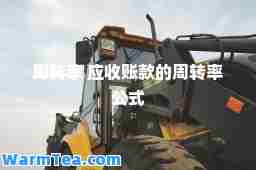 周转率 应收账款的周转率公式