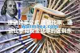 速动比率公式 流动比率、速动比率和现金比率的区别东