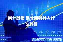 累计摊销 累计摊销计入什么科目
