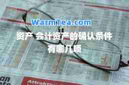 资产 会计资产的确认条件有哪几项